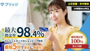 ブリッジは顧客度満足度100％をみたいだが本当？安心して現金化できる要因を調べてみた！