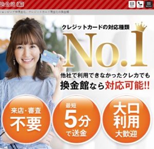 換金館は5chで換金率が低いと出てるけど？現金を安全に調達できるか検証！