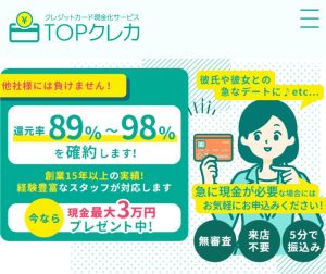 TOPクレカで現金化をした評価やレビュー！換金率や利用方法を公開！