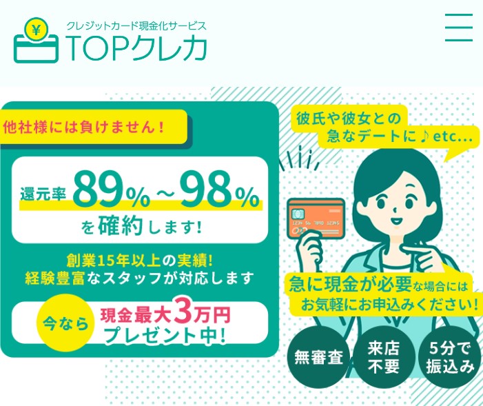 TOPクレカで現金化をした評価やレビュー！換金率や利用方法を公開！