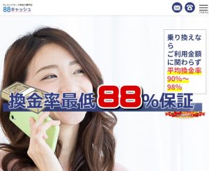 88キャッシュ換金率が保証されてるから安心できる？実際の換金率や手数料を検証！