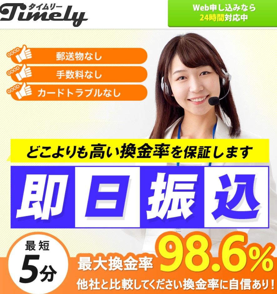 タイムリーで現金化をした人の口コミや評価は？換金率や利用方法について検証！