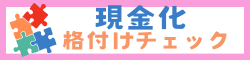 【現金化】格付けチェック