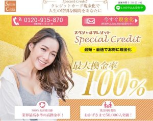 【スペシャルクレジット】お客目線で丁寧な対応は本当か？口コミや評判から検証！