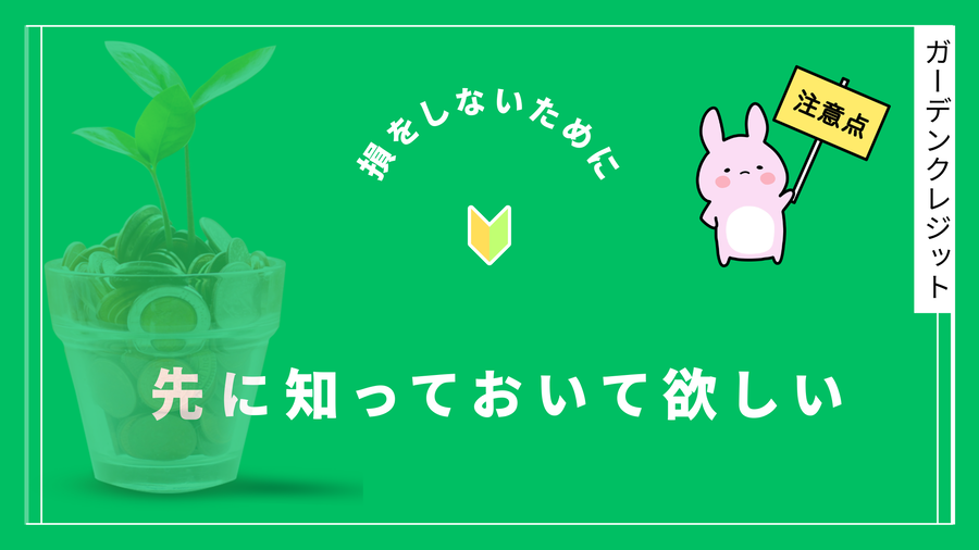 ガーデンクレジット注意点