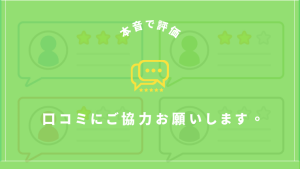 口コミや体験談、評価を募集しています！