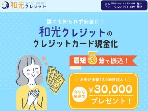 和光クレジットは怪しい現金化サイト？口コミや評判から安全性、利用方法を検証！