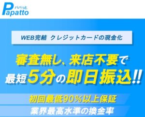 Papptto（パパっと）の失敗談ゼロは本当？口コミ評価で現金化の安全性を徹底チェック