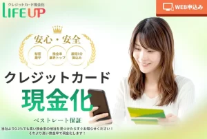 LIFE UP（ライフアップ）の換金率は嘘？利用者100人のクチコミから徹底比較