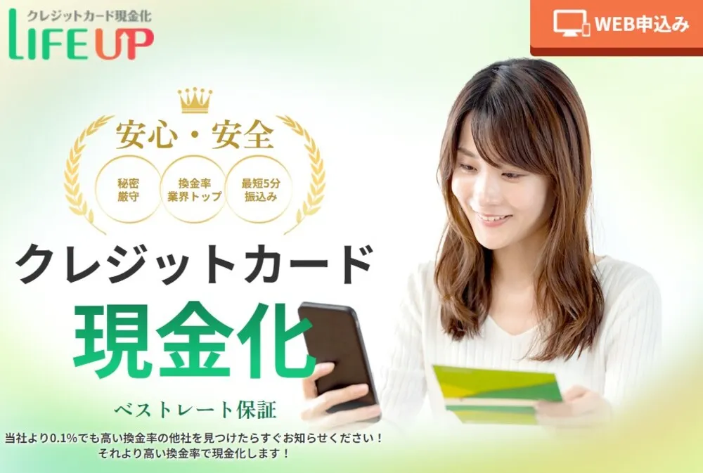 LIFE UP（ライフアップ）の換金率は嘘？利用者100人のクチコミから徹底比較